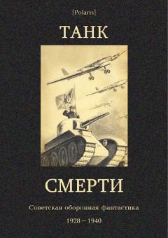 Книга - Танк смерти: Советская оборонная фантастика 1928-1940. Николай Владимирович Томан - читать в ЛитВек