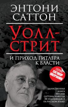 Обложка книги - Уолл-стрит и приход Гитлера к власти - Энтони Саттон