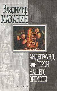 Обложка книги - Андеграунд, или Герой нашего времени - Владимир Семенович Маканин