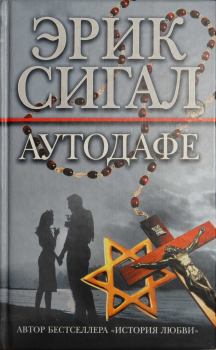 Книга - Аутодафе. Эрик Сигал - читать в Litvek