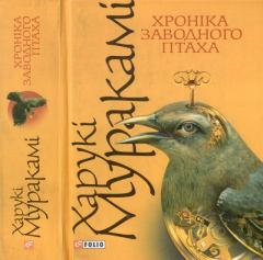 Книга - Хроніка заводного птаха. Харукі Муракамі - читать в Litvek