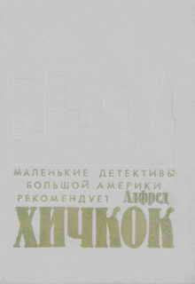 Книга - Неприятности с Рут. Генри Слезар - читать в Litvek