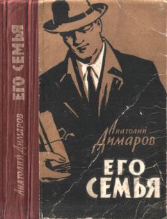 Обложка книги - Его семья - Анатолий Андреевич Димаров