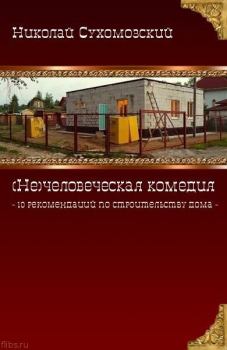 Книга - Как построить дом "под себя". Николай Михайлович Сухомозский - читать в Litvek