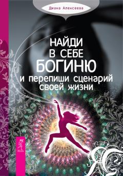 Обложка книги - Найди в себе богиню и перепиши сценарий своей жизни - Диана Алексеева