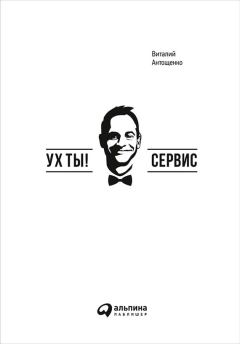 Книга - Ух ты! Сервис. Виталий Антощенко - читать в Litvek