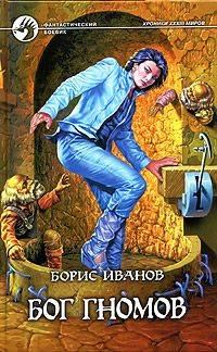 Обложка книги - Бог гномов - Борис Федорович Иванов