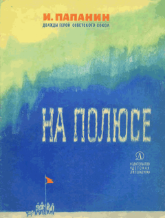 Книга - На полюсе (Изд. 1970 г.). Иван Дмитриевич Папанин - читать в Litvek