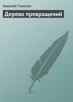 Обложка книги - Дерево превращений - Николай Степанович Гумилев