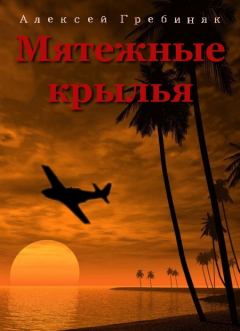 Обложка книги - Мятежные крылья - Алексей Владимирович Гребиняк