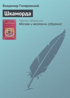 Обложка книги - Шкаморда - Владимир Алексеевич Гиляровский