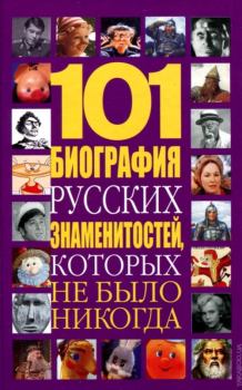 Книга - 101 биография русских знаменитостей, которых не было никогда. Николай Владимирович Белов - прочитать в Litvek