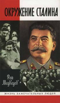 Книга - Окружение Сталина. Рой Александрович Медведев - читать в Litvek