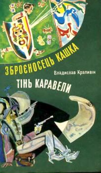 Обложка книги - Тінь Каравели - Владислав Крапивін