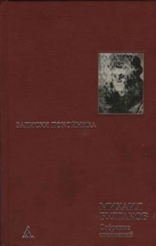 Обложка книги - Сорок сороков - Михаил Афанасьевич Булгаков