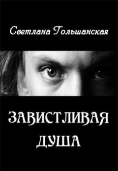 Обложка книги - Завистливая душа - Светлана Гольшанская