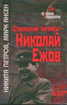 Книга - «Сталинский питомец» — Николай Ежов. Никита Васильевич Петров - читать в Litvek