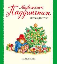 Обложка книги - Медвежонок Паддингтон и Рождество - Майкл Бонд