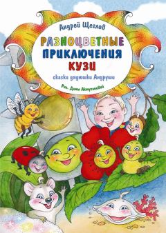 Обложка книги - Разноцветные приключения Кузи - Андрей Щеглов
