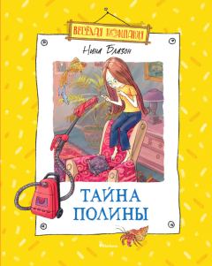 Обложка книги - Тайна Полины - Нина Блазон