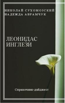Обложка книги - Инглези Леонидас - Николай Михайлович Сухомозский