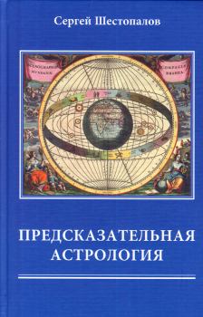 Книга - Предсказательная астрология. Сергей В Шестопалов - прочитать в Litvek