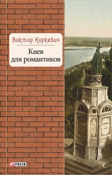 Книга - Киев для романтиков. Виктор Киркевич - читать в Litvek