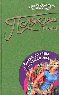 Обложка книги - Бочка но-шпы и ложка яда - Татьяна Викторовна Полякова