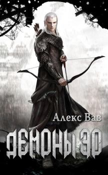 Книга - Демоны Эо. Алекс Вав - прочитать в Litvek
