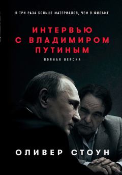 Обложка книги - Интервью с Владимиром Путиным - Оливер Стоун