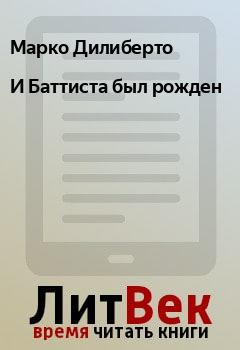Книга - И Баттиста был рожден. Марко Дилиберто - читать в Litvek
