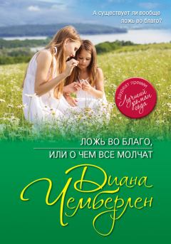 Обложка книги - Ложь во благо, или О чем все молчат - Диана Чемберлен
