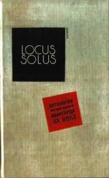 Обложка книги - Locus Solus. Антология литературного авангарда XX века - Роберт Кувер