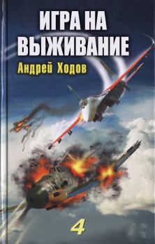 Книга - Игра на выживание – 4. Андрей Ходов - читать в Litvek