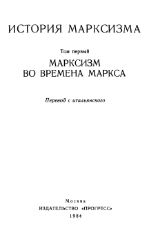 Книга - Марксизм во времена Маркса. Эрик Хобсбаум - читать в Litvek