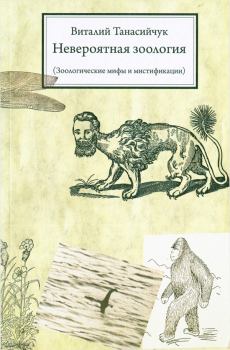 Книга - Невероятная зоология (Зоологические мифы и мистификации) . Виталий Николаевич Танасийчук - читать в Litvek