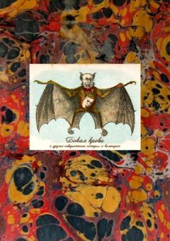 Обложка книги - Бокал крови и другие невероятные истории о вампирах - Фредерик Джордж Лоринг