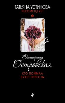Обложка книги - Кто поймал букет невесты - Екатерина Николаевна Островская