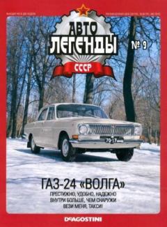 Обложка книги - ГАЗ-24 "Волга" -  журнал «Автолегенды СССР»