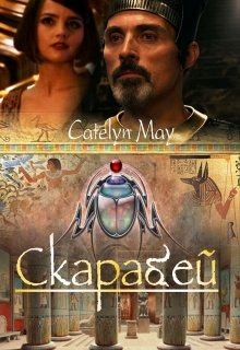 Обложка книги - Скарабей (СИ) - Catelyn May