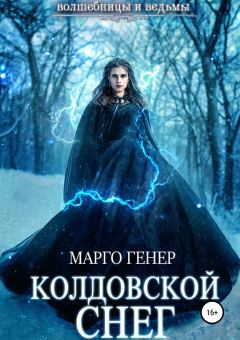 Книга - Колдовской снег. Марго Генер - читать в Litvek