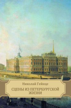 Обложка книги - Сцены из петербургской жизни - Николай Эдуардович Гейнце