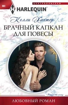 Книга - Брачный капкан для повесы. Келли Хантер - читать в Litvek