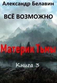 Книга - Материк Тьмы. Александр Белавин - прочитать в Litvek