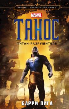 Книга - Танос. Титан-разрушитель. Барри Лига - читать в Litvek