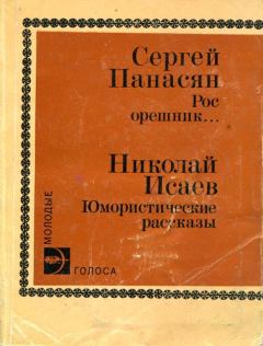 Книга - Юмористические рассказы. Николай Павлович Исаев - читать в Litvek