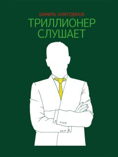 Книга - Триллионер слушает. Шамиль Аляутдинов - читать в Litvek