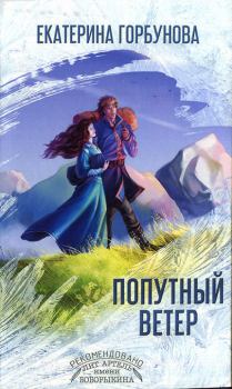 Обложка книги - Попутный ветер - Екатерина Анатольевна Горбунова