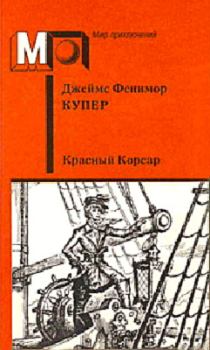 Книга - Красный корсар. Джеймс Фенимор Купер - прочитать в Litvek