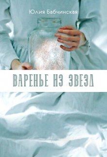 Книга - Варенье из звёзд [СИ]. Юлия Дмитриевна Бабчинская - прочитать в Litvek
